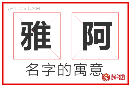 雅阿的名字解释