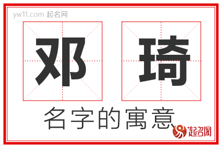 邓琦的名字含义