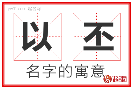 以丕的名字寓意