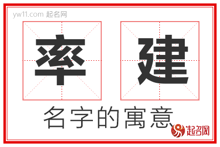 率建的名字含义