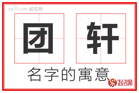 团轩的名字寓意