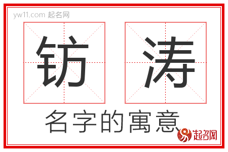 钫涛的名字含义