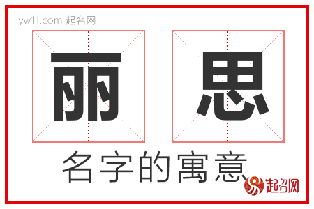 丽思的名字含义