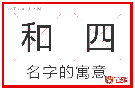 和四的名字含义