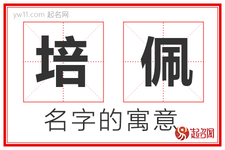 培佩的名字含义