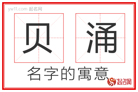 贝涌的名字含义