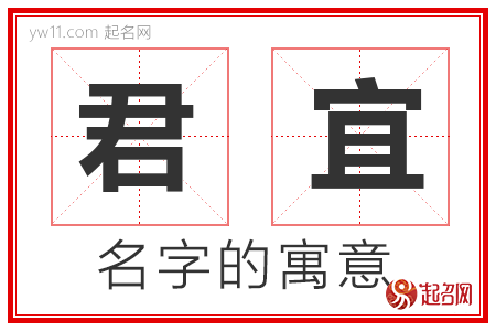 君宜的名字含义