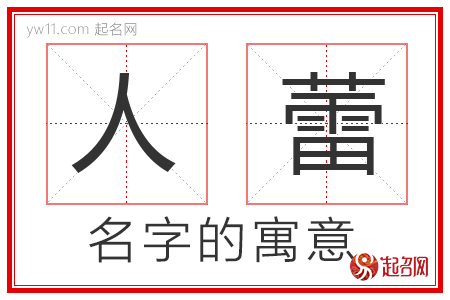 人蕾的名字寓意