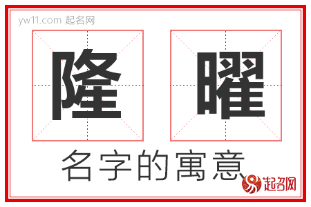 隆曜的名字含义