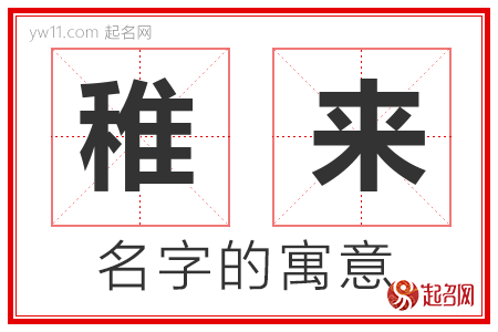 稚来的名字含义