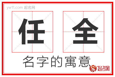 任全的名字含义