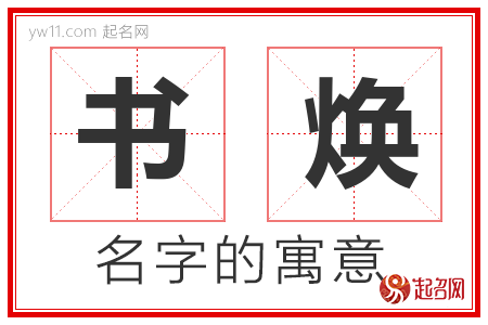 书焕的名字含义