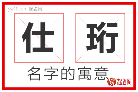 仕珩的名字解释