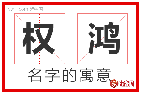 权鸿的名字含义