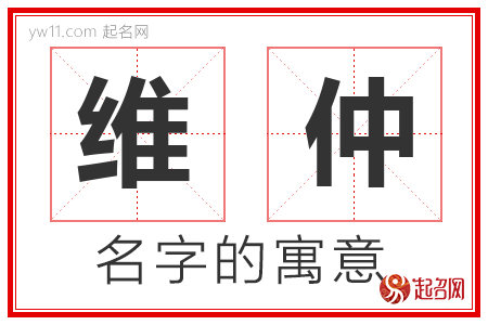 维仲的名字含义