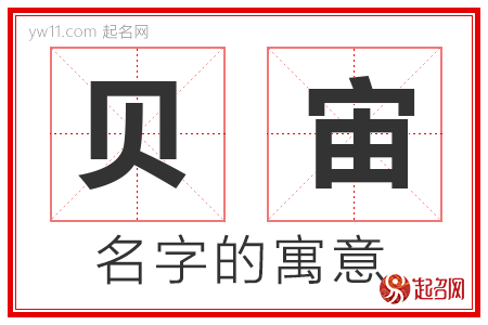 贝宙的名字含义