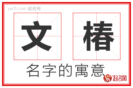 文椿的名字寓意