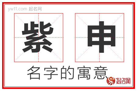 紫申的名字解释