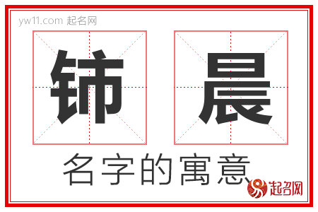 铈晨的名字含义