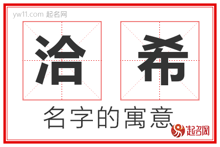 洽希的名字含义