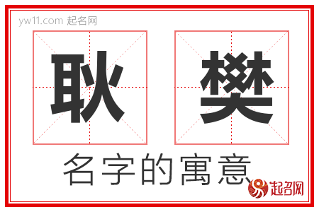 耿樊的名字含义