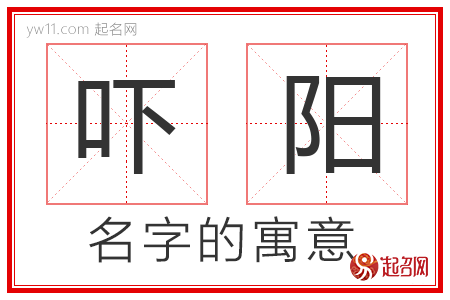 吓阳的名字含义