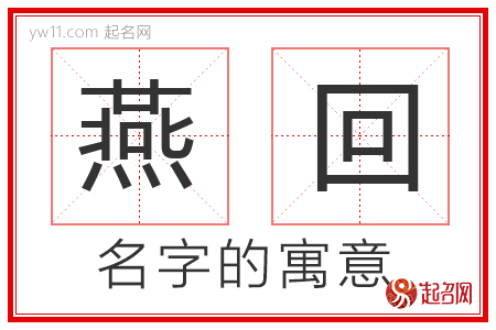 燕回的名字含义