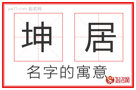 坤居的名字解释