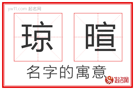 琼暄的名字解释