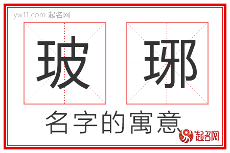 玻琊的名字含义