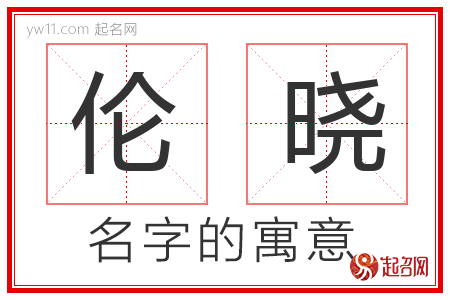 伦晓的名字含义