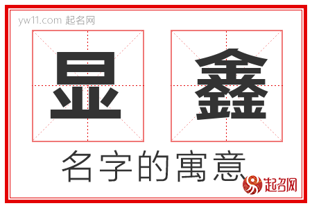 显鑫的名字含义