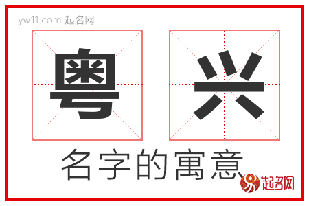 粤兴的名字解释