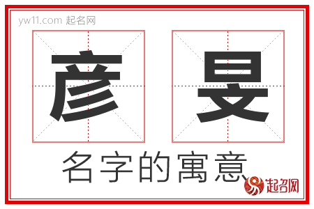 彦旻的名字含义