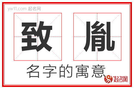 致胤的名字含义