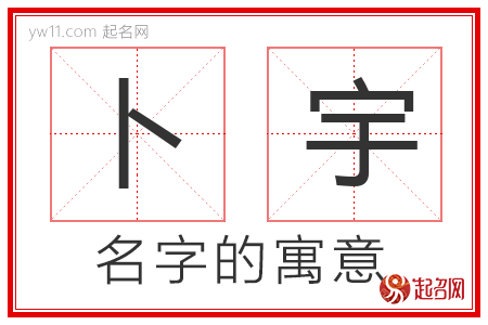 卜宇的名字寓意