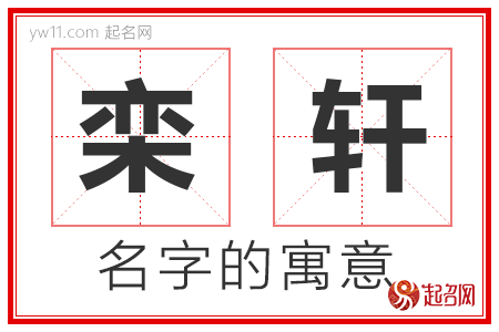 栾轩的名字含义