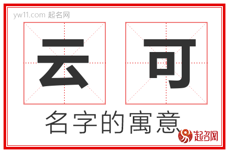 云可的名字解释