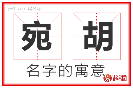 宛胡的名字含义