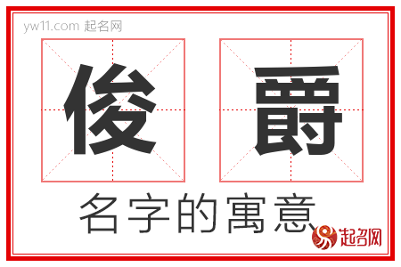 俊爵的名字含义