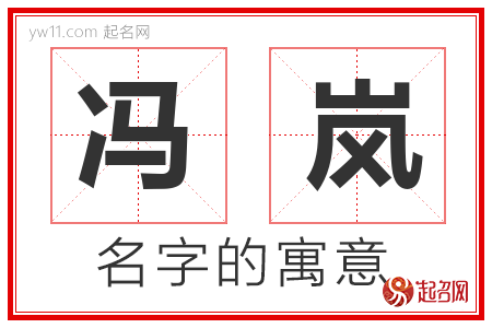 冯岚的名字寓意