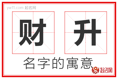 财升的名字含义