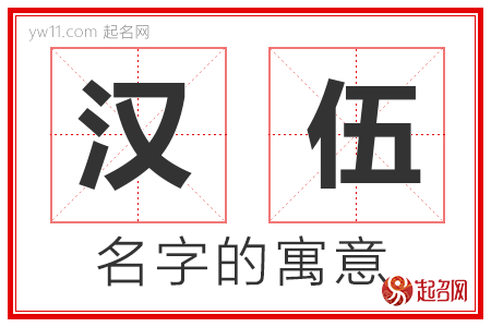 汉伍的名字含义