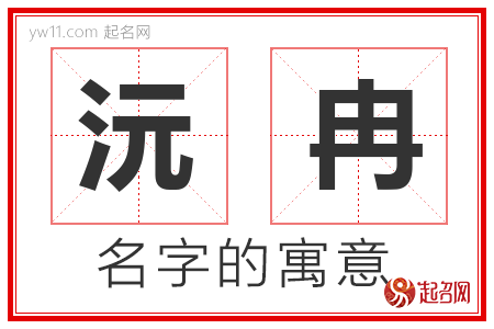 沅冉的名字含义