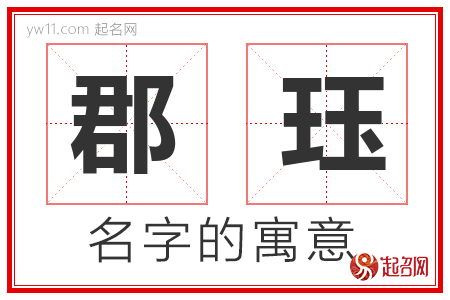 郡珏的名字解释