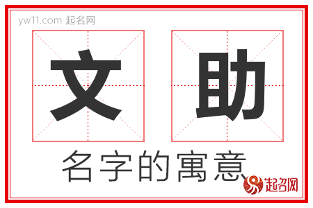 文助的名字含义