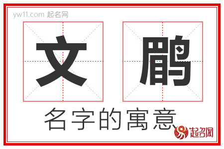 文鹛的名字解释