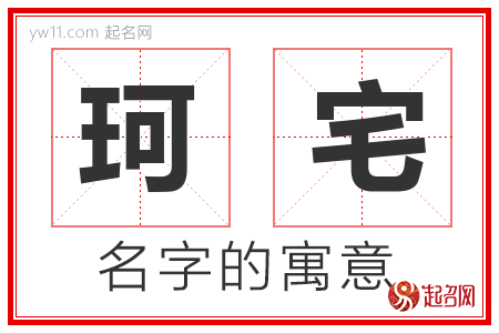 珂宅的名字含义