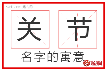 关节的名字含义