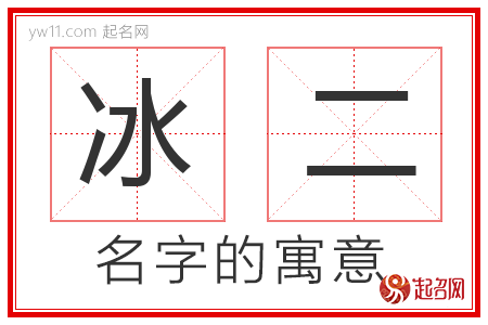 冰二的名字解释